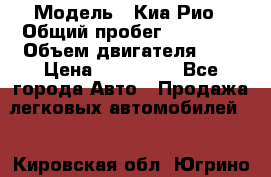  › Модель ­ Киа Рио › Общий пробег ­ 81 000 › Объем двигателя ­ 2 › Цена ­ 570 000 - Все города Авто » Продажа легковых автомобилей   . Кировская обл.,Югрино д.